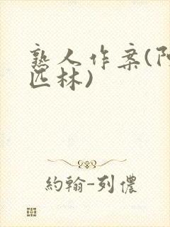 熟人作案(阿司匹林)