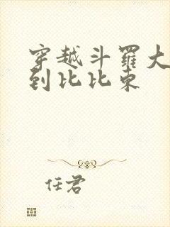 穿越斗罗大陆推到比比东