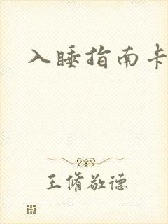 入睡指南卡比丘