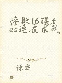 惨败16强,tes连夜求我归队笔趣阁