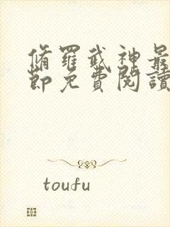 修罗武神最新章节免费阅读无弹窗