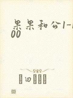 果果和公1-100