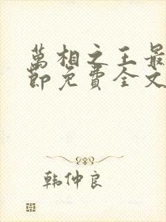 万相之王最新章节免费全文阅读