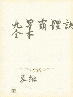 九星霸体诀下载全本封面
