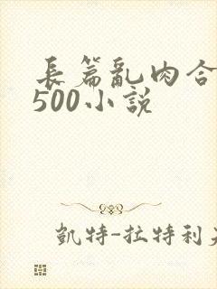 长篇乱肉合集乱500小说