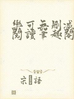 乐可无删减免费阅读笔趣阁金银花露