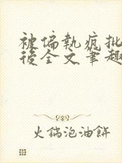 被偏执疯批囚禁后全文笔趣阁封面