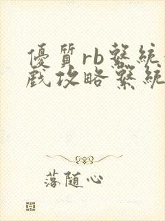 优质rb系统游戏攻略系统