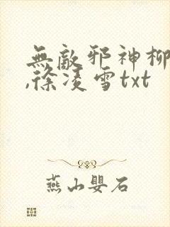 无敌邪神柳无邪,徐凌雪txt