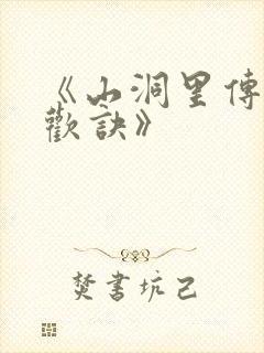 《山洞里传承合欢诀》封面