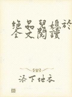 绝品儿媳于素欣全文阅读