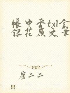 帐中香txl金银花原文笔趣阁