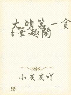 大明第一贪txt笔趣阁