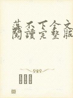 落不下全文免费阅读完整版