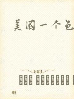 美国一个色