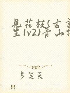 见花枝(古言重生1v2)青山候我封面