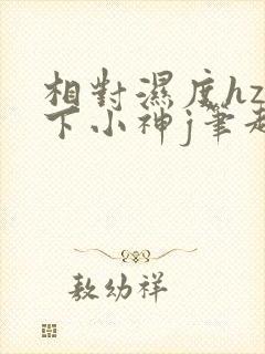 相对湿度hz在下小神j笔趣阁封面