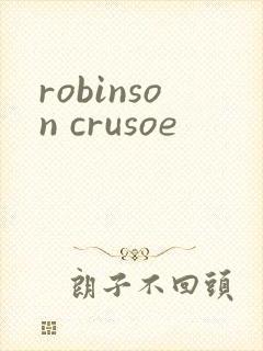 robinson crusoe封面