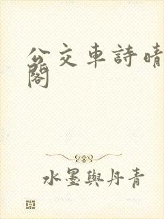 公交车诗晴笔趣阁