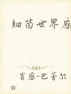 细菌世界历险记