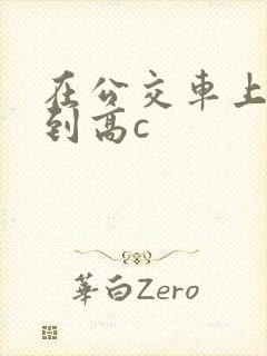 在公交车上被弄到高c