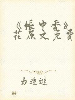 《帐中香》金银花原文免费阅读