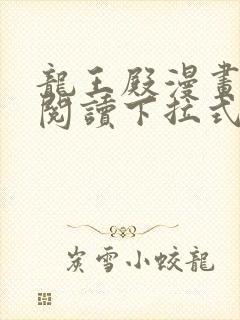 龙王殿漫画免费阅读下拉式六漫画