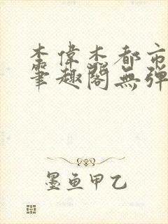 李伟杰都市奇缘笔趣阁无弹窗免费阅读