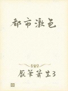都市激色