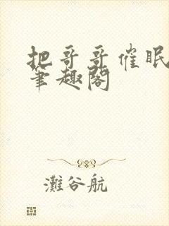 把哥哥催眠之后笔趣阁