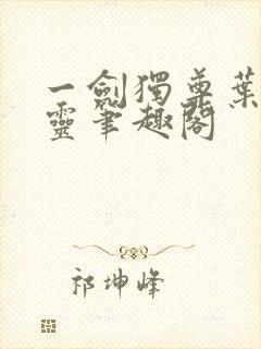 一剑独尊叶玄叶灵笔趣阁封面