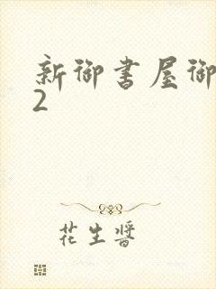 新御书屋御宅屋2