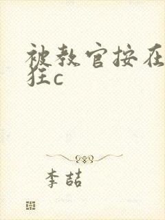 被教官按在寝室狂c