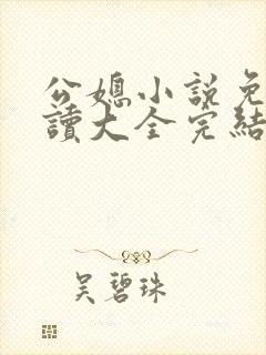 公媳小说免费阅读大全完结版无弹窗