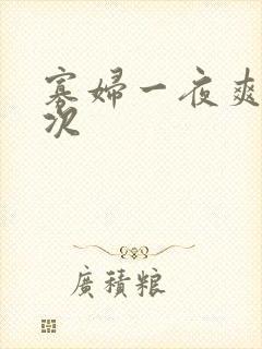 寡妇一夜爽了六次