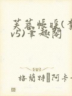 芙蓉帐暖(李寂v5)笔趣阁