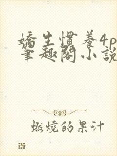 娇生惯养4ph笔趣阁小说最新