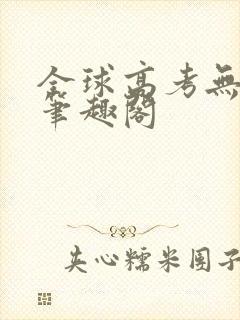 全球高考无弹窗笔趣阁