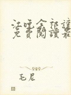 江晚余祁让小说免费阅读最新章节