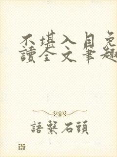 不堪入目免费阅读全文笔趣阁封面