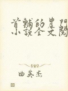 首辅的农门娇妻小说全文阅读封面