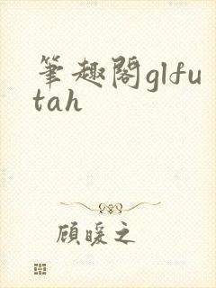 笔趣阁glfutah