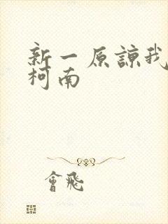 新一原谅我爱上柯南封面