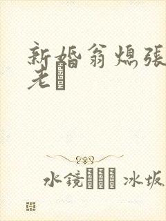 新婚翁熄张敏和老朳