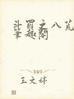 斗罗之八荒火龙笔趣阁