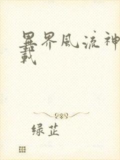 异界风流神帝下载