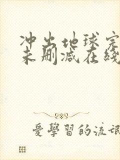 冲出地球完整版未删减在线免费观看