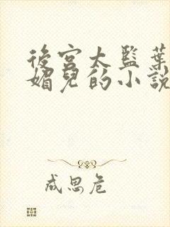 后宫太监叶景胡媚儿的小说