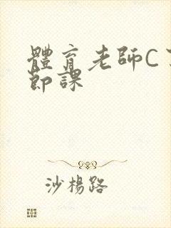 体育老师C了一节课