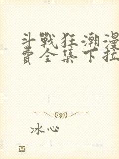 斗战狂潮漫画免费全集下拉式漫画封面